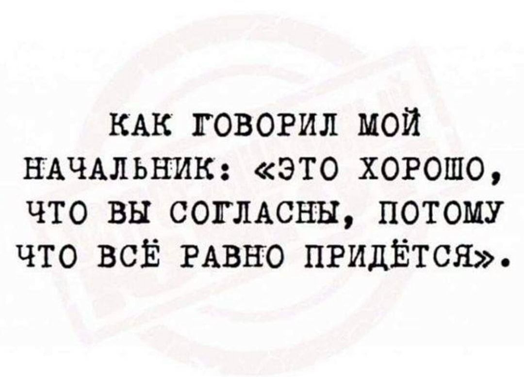 Согласен потому что. Это хорошо что вы согласны потому что все равно придется. Все равно лучше чем на работе. Все равно лучше чем на работе картинка. Смешные картинки с надписями про начальника.