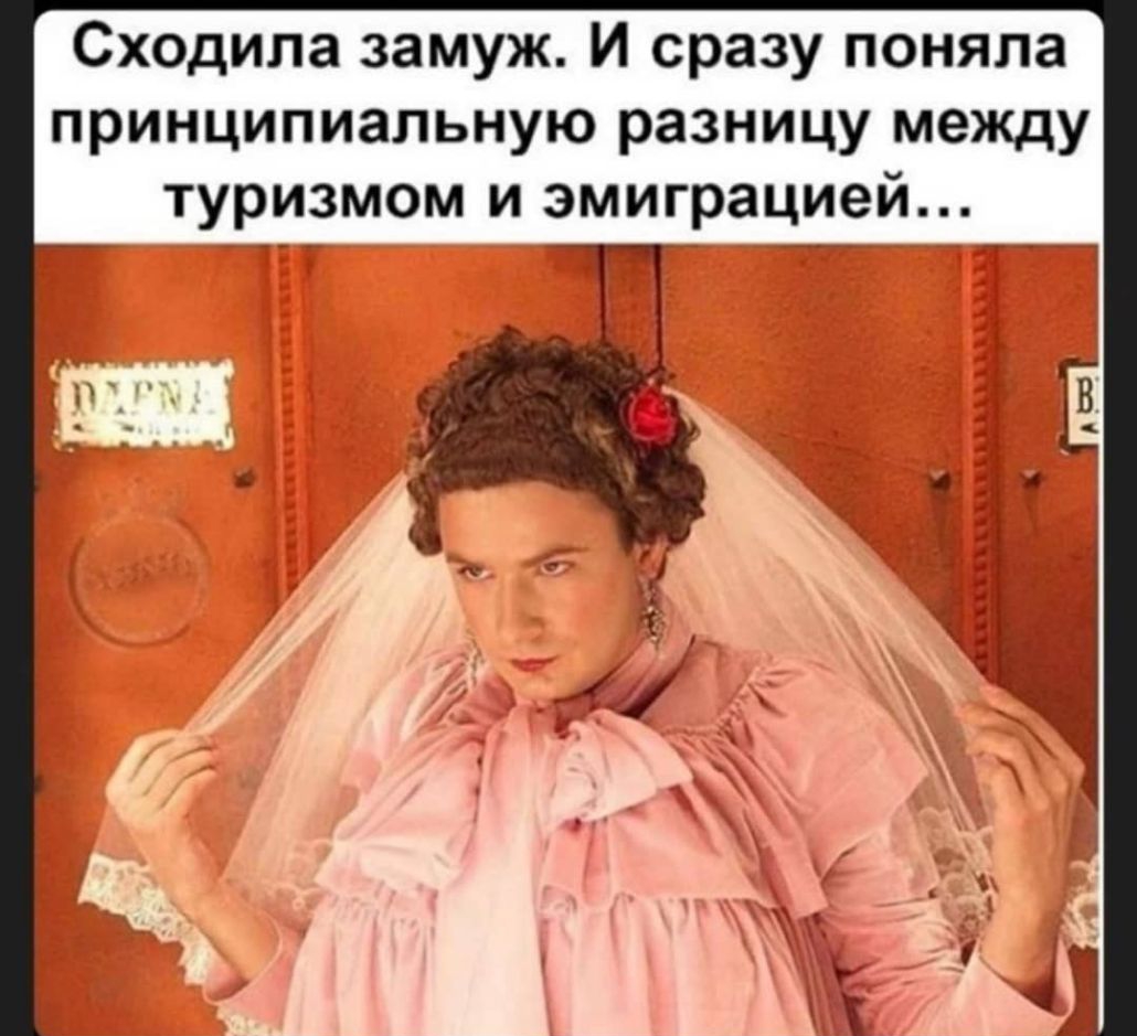 Сходила замуж И сразу поняла принципиальную разницу между туризмом и эмиграцией