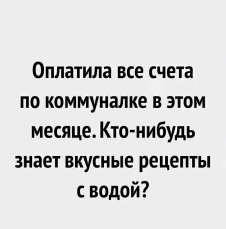 Оплатила все счета по коммуналке в этом месяце Кто нибудь знает вкусные рецепты с водой
