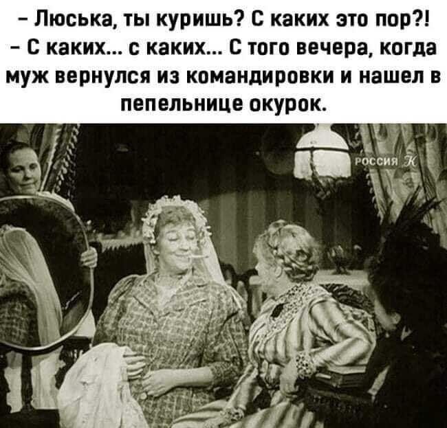 Люська ты куришь с каких это пор С каких с каких с того вечера когда муж вернулся из командировки и нашел в пепельница окурок