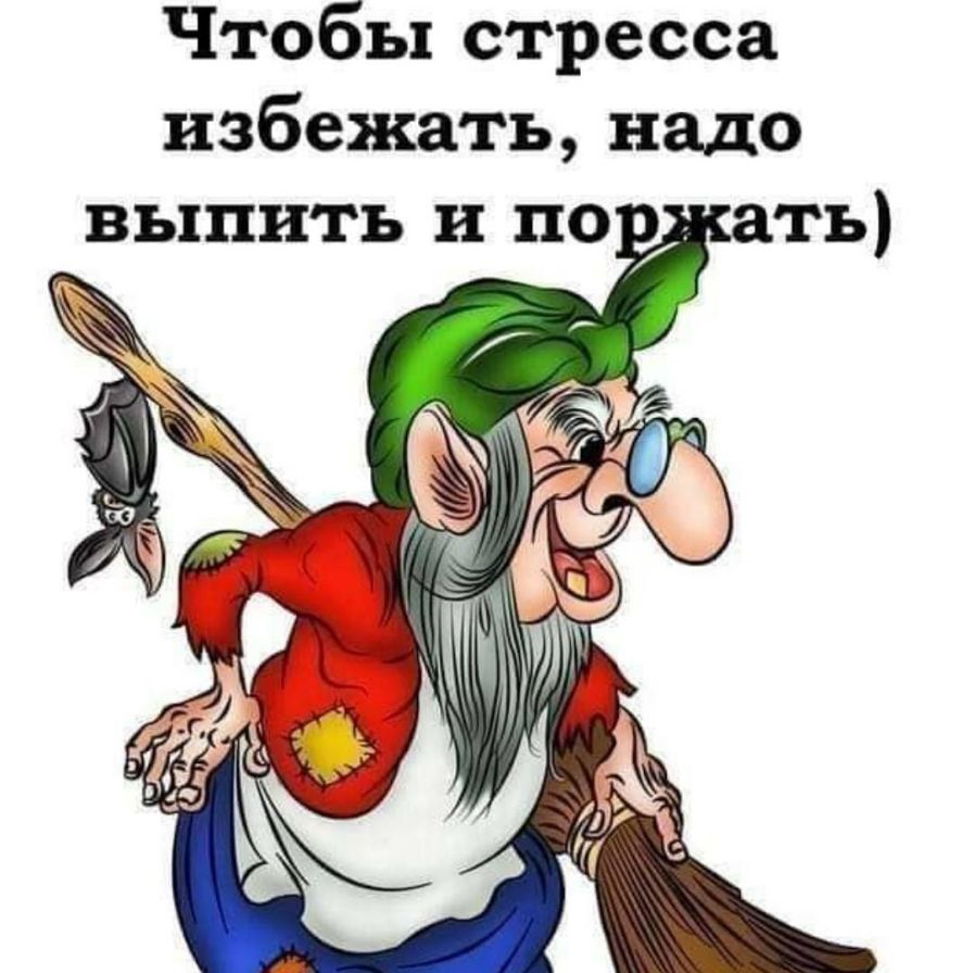 Чтобы стресса избежать надо выпить и по