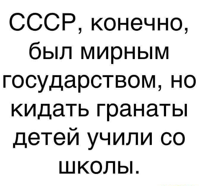 СССР конечно был мирным государством но кидать гранаты детей учили со школы