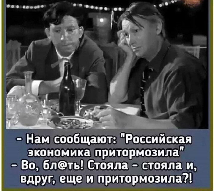 соси о а Нам сообщают Российская экономика притормозила Во блть Стояла стояла и вдруг еще и притормозила