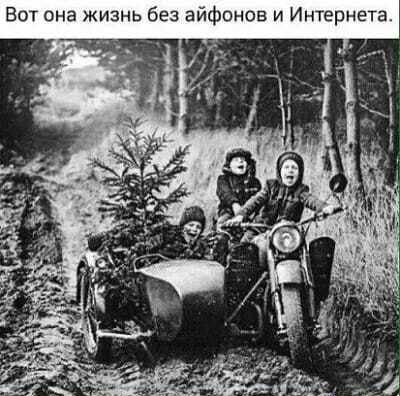 Вот она жизнь без айфонов и Интернета