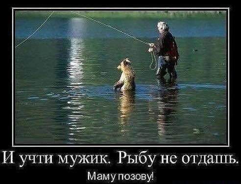 И учти мужик Рыбу не отдашь маму позову