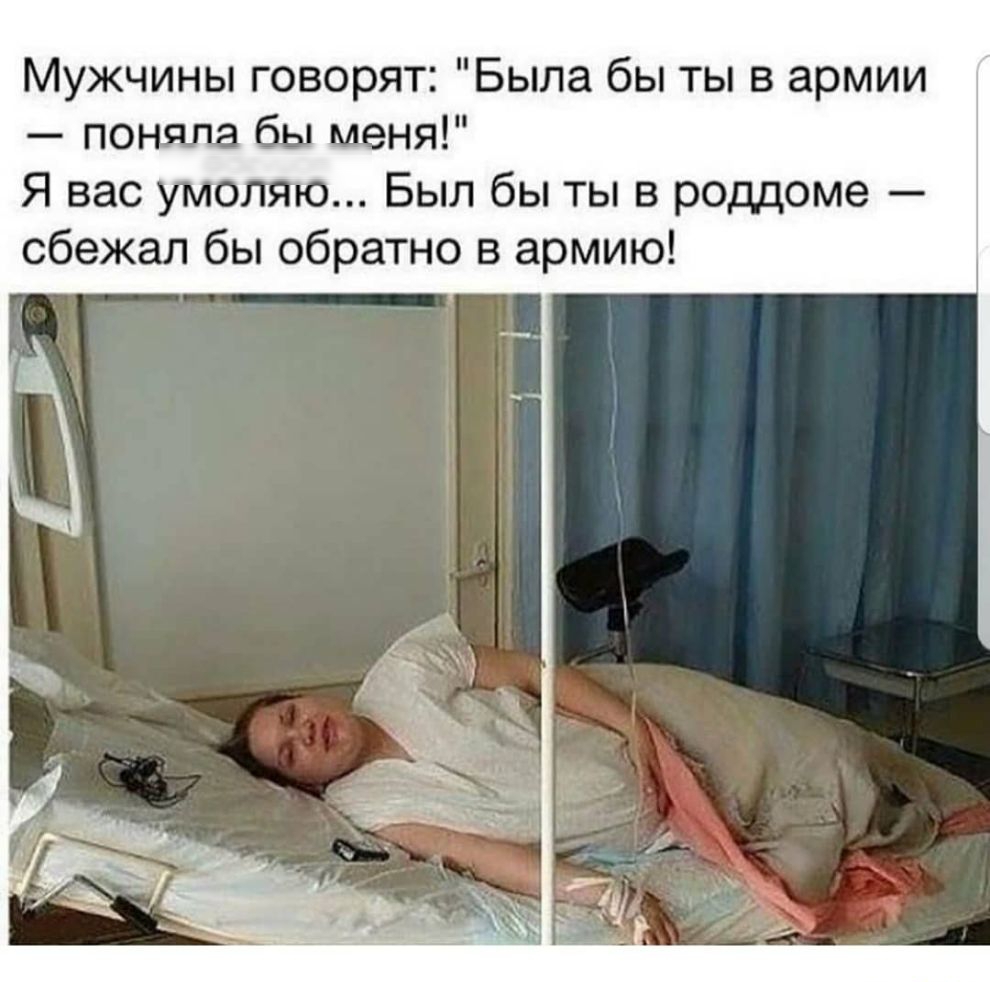 Мужчины говорят Была бы ты в армии поняла бы меня Я вас умоляю Был бы ты в роддоме сбежал бы обратно в армию