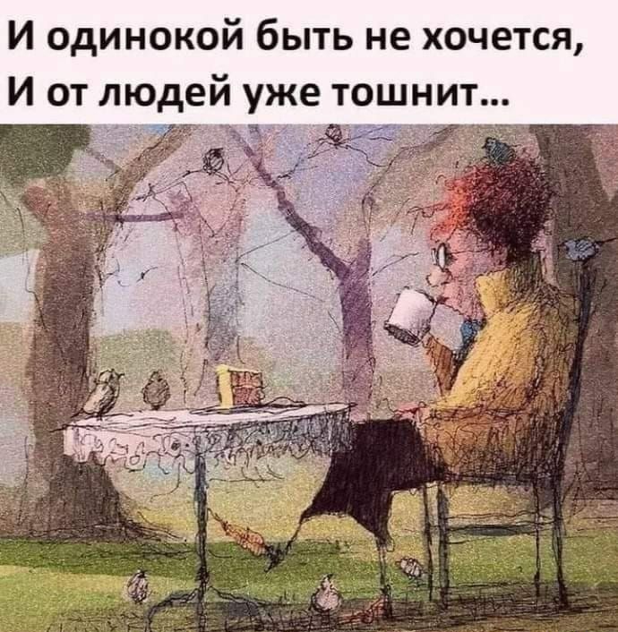 И одинокой быть не хочется И от людей уже тошнит