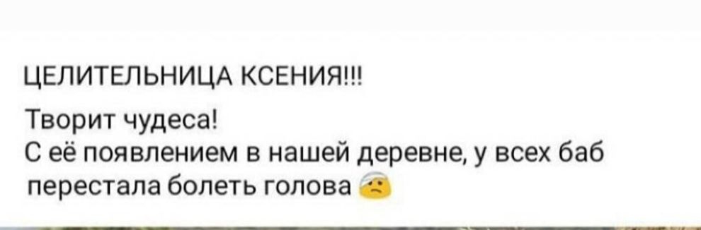 ЦЕЛИТЕЛЬНИЦА КСЕНИЯ Творит чудеса С её появлением в нашей деревне у всех баб перестала болеть голова