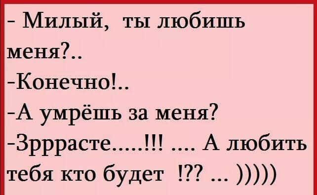 Милый ты любишь меня Конечно А умрёшь за меня 3рррасте А любить тебя кто будет