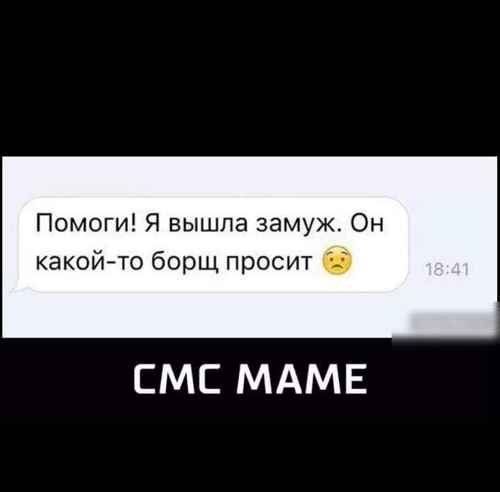 Помоги Я вышла замуж Он какойто борщ просит СМС МАМЕ