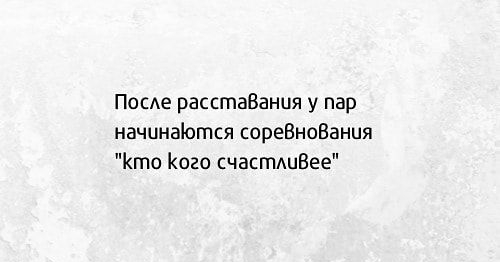 ПосАе расстаВанця у пар начинаЮтся сореВноВания Кто Кого счастАиВее