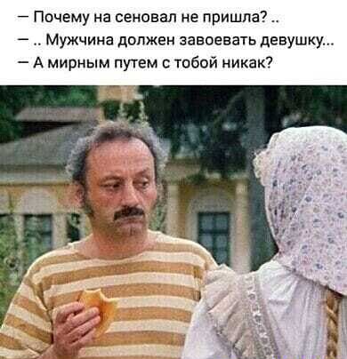 Почему на сеиовал не пришла Мужчина должен завоевать девушку А мирным путем тибой никак