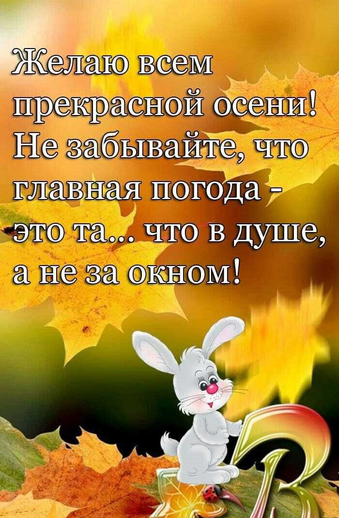 Желаю всем Прёгсрасной Осени Нет забывайте что таЁьЁая погода это та что В Душе не за окном