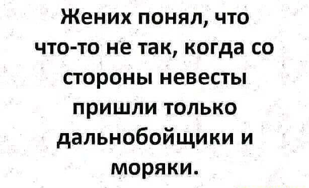 Жених понял что что то не так когда со стороны невесты пришли только дальнобойщики и моряки