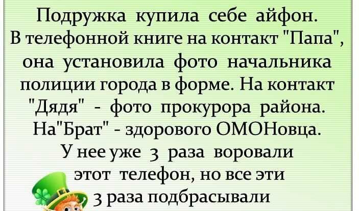Подружка купила себе айфон В телефонной книге на контакт Папа она установила фото начальника полиции города в форме На контакт Дядя фото прокурора района НаБрат здорового ОМОНовца У нее уже 3 раза воровали этот телефон но все эти _ _ 3 раза подбрасывали