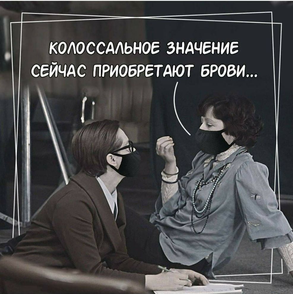 КОАОССААЬНОЕ ЗНАЧЕНИЕ СЕЙЧАС ПРИОБРЕТАЮТ БРОВИ