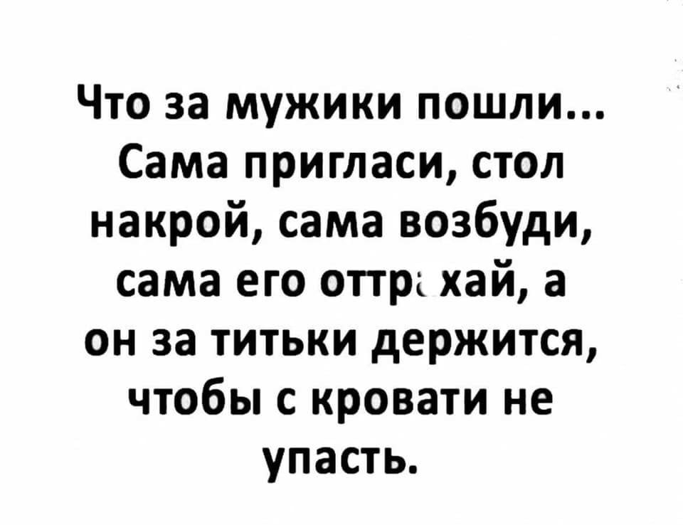 Что за мужики пошли Сама пригласи стол накрой сама возбуди сама его оттра хай а он за титьки держится чтобы с кровати не упасть