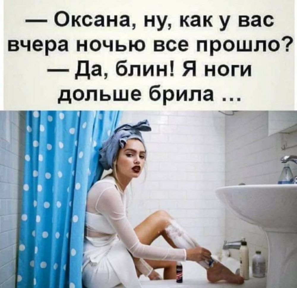Оксана ну как у вас вчера ночью все прошло Да блин Я ноги дольше брила Га