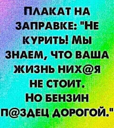 ААКАт НА АПРАВКЕ не курит мы ним что ВАША жизнь нихя нв стоит но БЕНЗИН П3АЕЦ дорогой