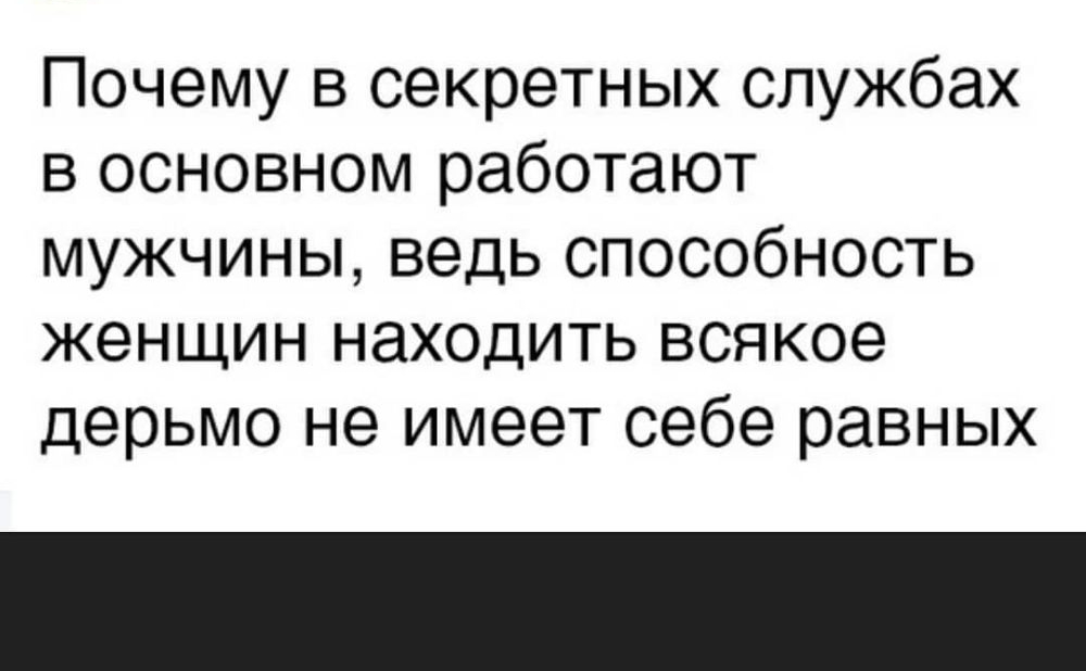 Почему в секретных службах в основном работают мужчины ведь способность женщин находить всякое дерьмо не имеет себе равных