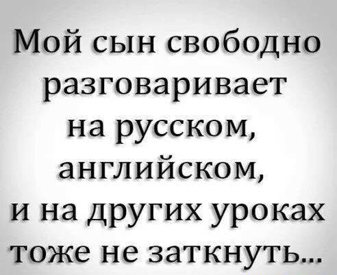 Мой сын свободно разговаривает на русском английском и на других уроках тоже не заткнуть
