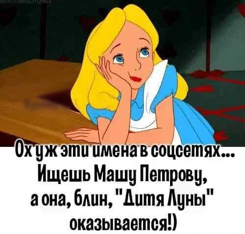 0 уж эти имении соцсети Ищешь Машу Петрову она блин дитя Ацны оказывается