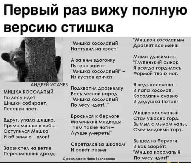 Первый раз вижу полную версию СТИШКЗ Мишка косоАппый НаступиА хаосу А за ним иАогонку Пятеро пйчпт Мишка кпспшп и кустов кричат АнАРЕи УСАЧЕВ Помним Армии Весь АЕЕИОЙ нпроА мишка косомпый По Аесу идет МИШКА КОСОААПЫЙ По Аесу ящёт Шишки собирает Песенки поёт Брасимя Берюге Мсменький МЕАнеАь Чем такие ноги Аучше умервгы ВАрук упаш шишка Прямо Мишке 5 таб оступиикси Мишка и об землю хлам СпрятаАся за