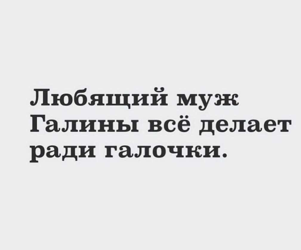 Любящий муж Галины всё делает ради галочки