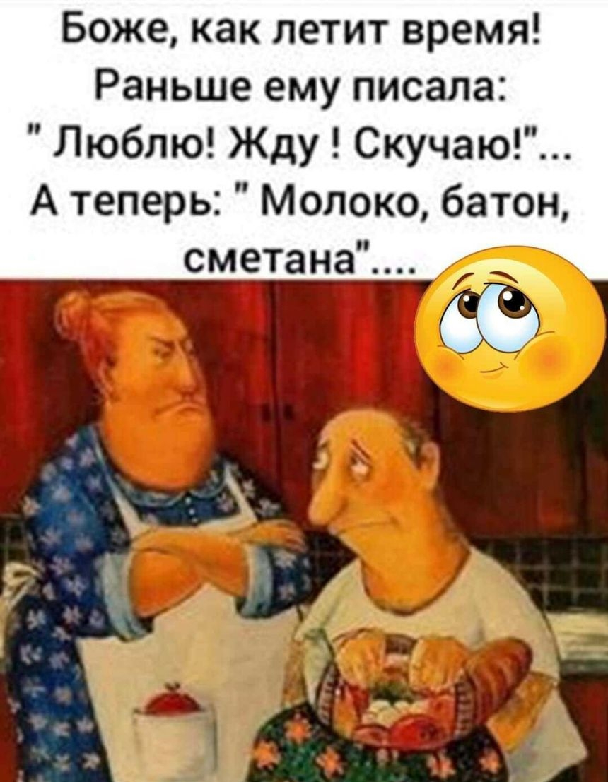 Боже как летит время Раньше ему писала Люблю Жду Скучаю А теперь Молоко батон сметана