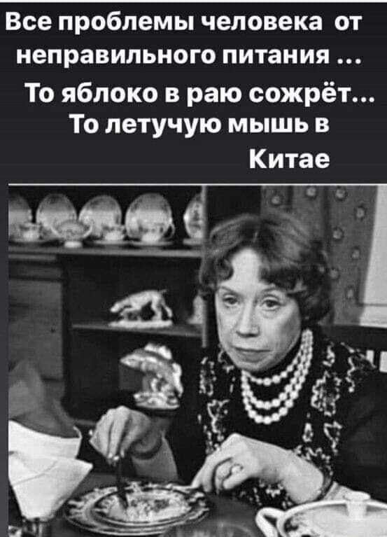 Все проблемы человека от неправильного ПИТЗНИЯ То яблоко в раю сожрёт То летучую мышь в Китае