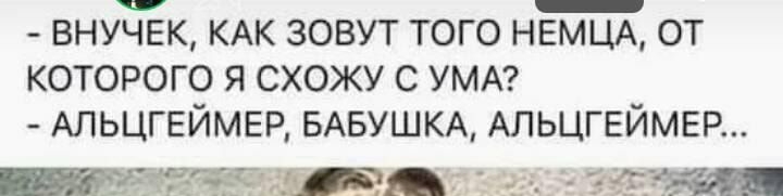 ВНУЦЕК КАК ЗОВУТ ТОГО НЕМЦА ОТ КОТОРОГО Я СХОЖУ С УМА АЛЬЦГЕЙМЕР БАБУШКА АЛЬЦГЕЙМЕР 53 ЁЁ 9