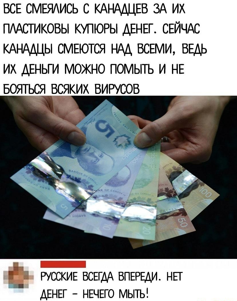 ВСЕ СМЕЯАИСЬ С КАНААЦЕВ ЗА ИХ ПААСТИКОВЫ КУПЮРЫ ДЕНЕГ СЕЙЧАС КАНАШЫ СМЕЮТСЯ НАА ВСЕМИ ВЕДЬ ИХ ДЕНЬГИ МОЖНО ПОМЫТЬ И НЕ БОЯТЬСЯ ВСЯКИХ ВИРУСОВ Л РУССКИЕ ВСЕГДА ВПЕРЕДИ НЕГ ДЕНЕГ НЕЧЕГО МЫТЬ