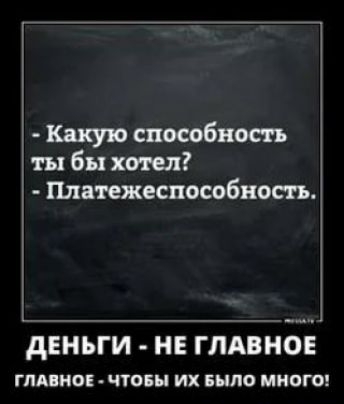 Какую способность ты бы хотел Платежеспособноеп ь _ дЕНЬГИ НЕ ГЛАВНОЕ гид нок что их Было миогп