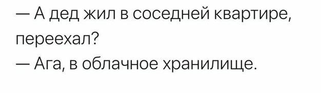 А дед жил в соседней квартире переехал Ага в облачное хранилище