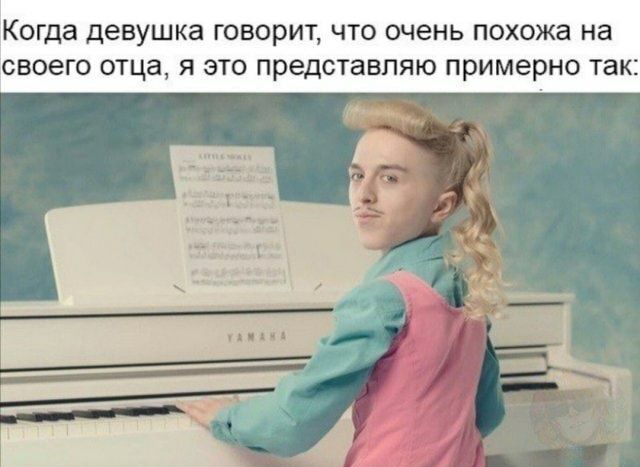 Когда девушка говорит ЧТО очень похожа на СВОЕГО ОТЦЭ Я ЭТО представляю примерно ТЗК