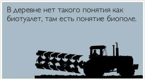 В деревне НЕТ ТЗКОГО ПОНЯТИЯ как бИОТуЭАеТ Там ЕСТЬ ПОНЯТИЕ биопомэ