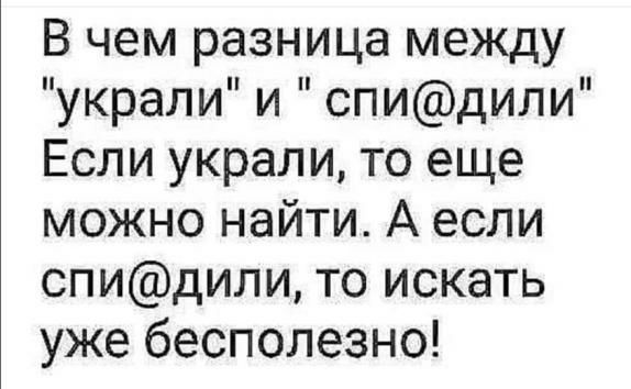 В чем разница между украли и спидили Если украли то еще можно найти А если спидили то искать уже бесполезно