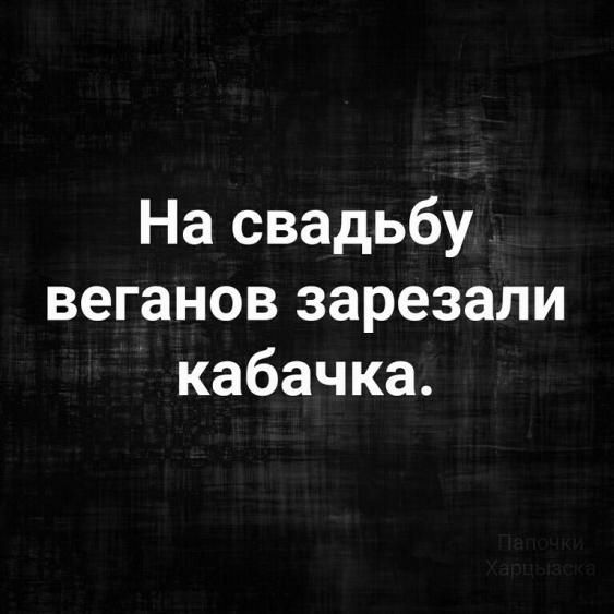 На свадьбу веганов зарезали кабачка