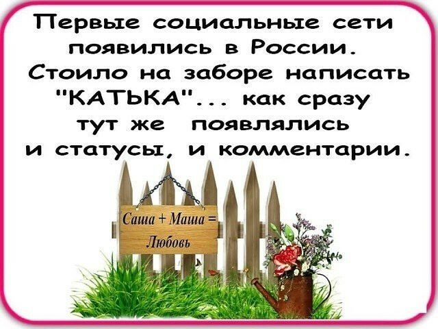 Первые социальные сети появились в России Стоило на заборе написать КАТЬКА как сразу тут же появлялись и статусы и комментарии Саши Маша Любовь