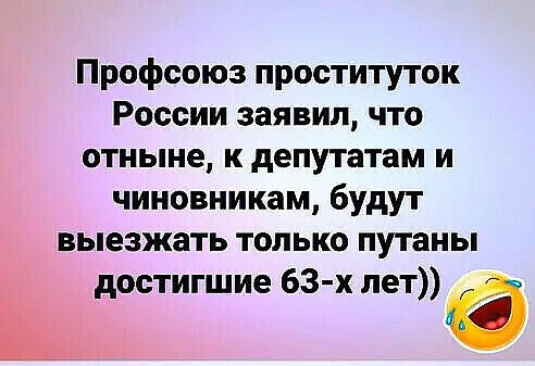 Профсоюз проституток России заявил что отныне к депутатам и чиновникам будут выезжать только путаны достигшие 63 х лет Ц
