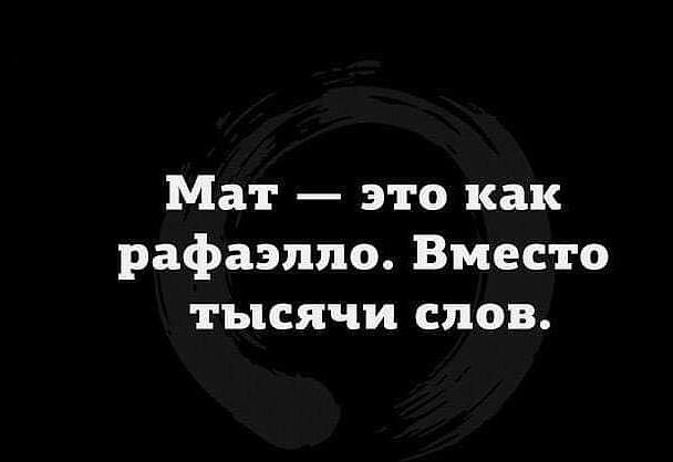 Мат это как рафаэппо Вместо тысячи слов