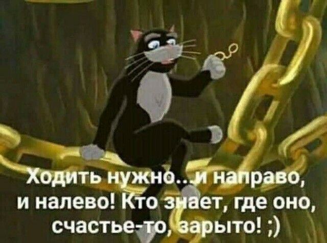 т Ъ и налево о счастьеіо ет где оно ыто