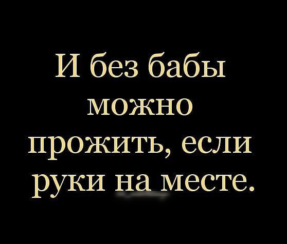 И без бабы можно прожить если руки на месте