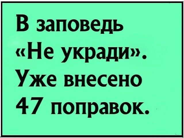 В заповедь Не укради Уже внесено 47 поправок