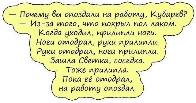 Почему бы оиоздми на работу Кубареб Изза того чило иокрыл ИОА лаком Когда уходи ирмлиуии ноги Ноги ошодрм руки прилипщ Руки отодрал ноги ириАмИщ Зашла Сбеиикщ соседка Тоже ирышим Поки ее отодрал на рабыид опоздал