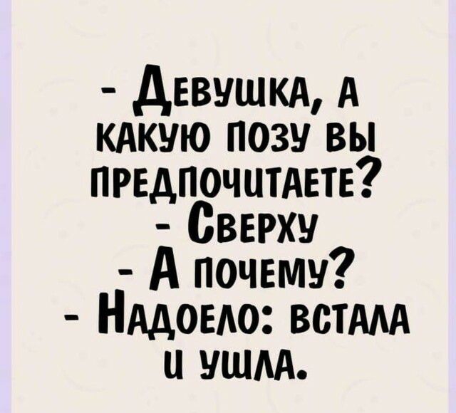 дввщкд А кдкую позу вы предпочитать Сверху А почему Нддоыю вещи и уши