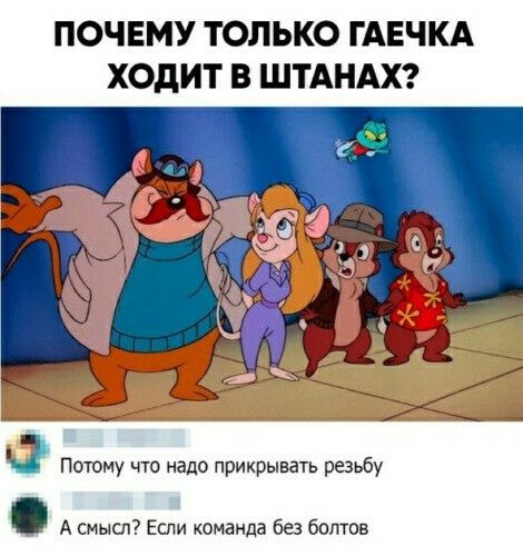 ПОЧЕМУ ТОЛЬКО ГАЕЧКА ХОдИТ В ШТАНАХ Потому что надо прикрывать резьбу А смысл Если команда без болтов