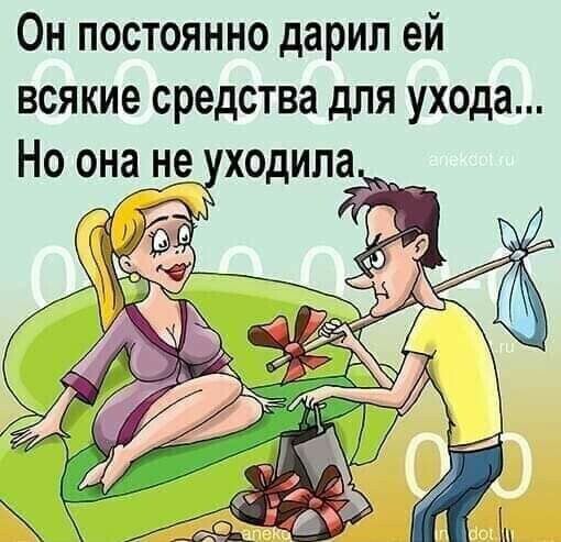 Он постоянно дарил ей всякие средства для ухода