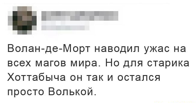 Вопан де Морт наводил ужас на всех магов мира Но для старика Хоттабыча он так и остался просто Вопькой