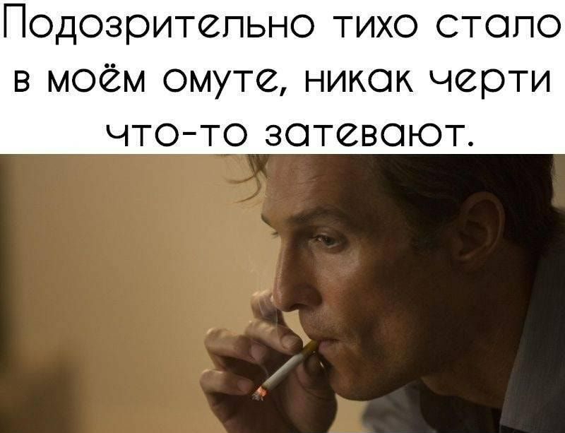 П0дозритепьно тихо стало в моём омуте никак черти чтото затевают